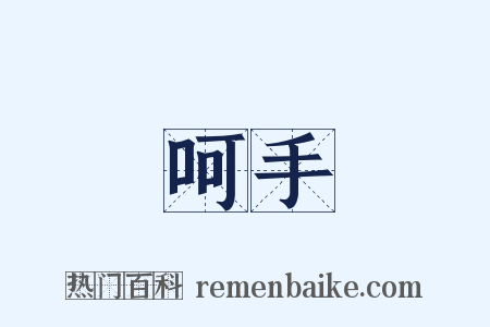 呵手是什么意思的图片